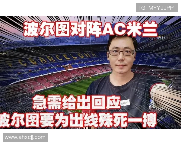 西甲激战波尔图大胜AC米兰红牌事件引发全场热议与争议分析
