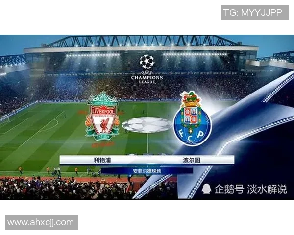 利物浦逆转波尔图绝杀时刻全场沸腾赛后深度解析