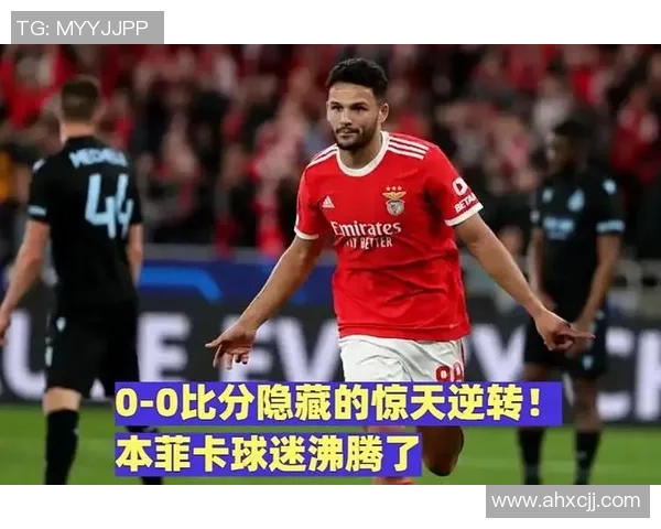 友谊赛惊现冷门本菲卡与波尔图战成平局点球大战引发全场沸腾